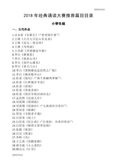 2018年经典诵读大赛推荐篇目目录.doc