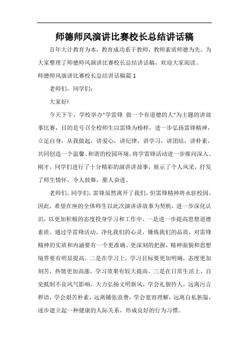  师德师风演讲比赛校长总结讲话稿