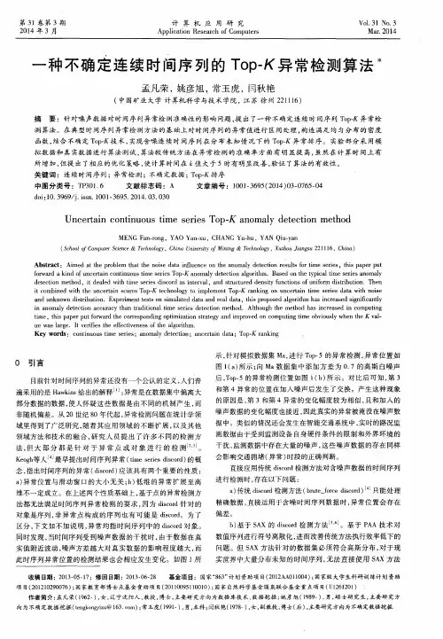 一种不确定连续时间序列的 Top-K 异常检测算法