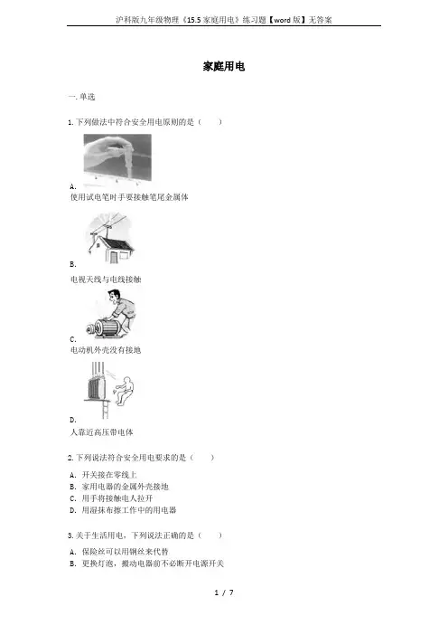 沪科版九年级物理《15.5家庭用电》练习题【word版】无答案