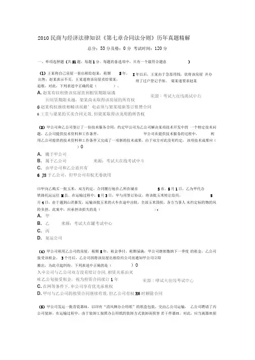 2010民商与经济法律知识《第七章合同法分则》历年真题精解-中大网校