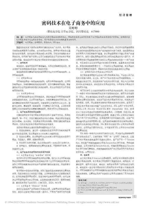 密码技术在电子商务中的应用