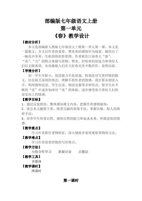 部编版七年级语文上册全套教案(精编版)