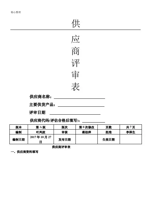 新供应商评估表格模板 2