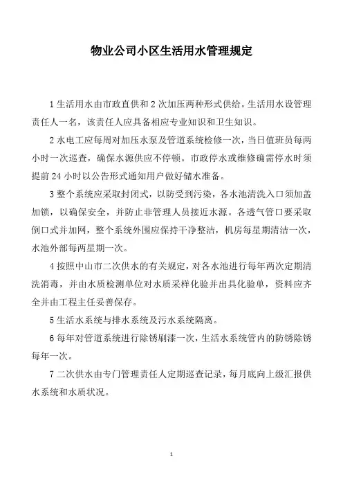 物业公司小区生活用水管理规定