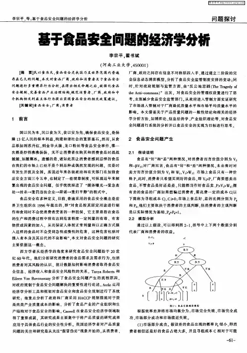 基于食品安全问题的经济学分析