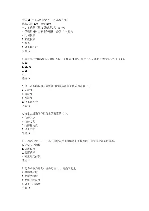 大工21春《工程力学(一)》在线作业1【标准答案】