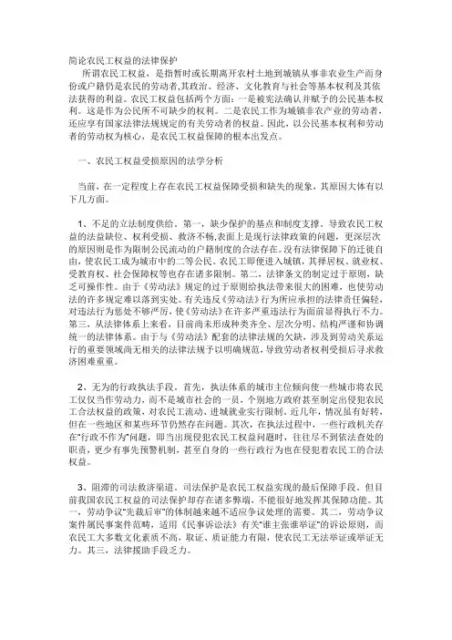 简论农民工权益的法律保护