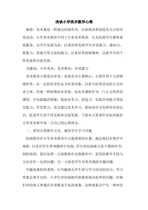 小学美术教学心得