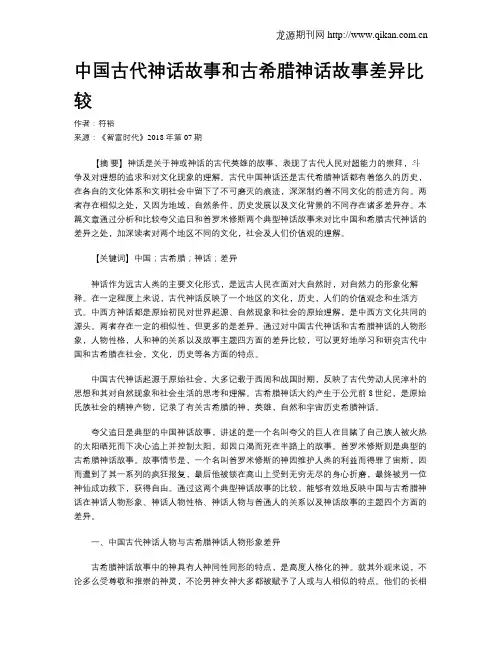 中国古代神话故事和古希腊神话故事差异比较