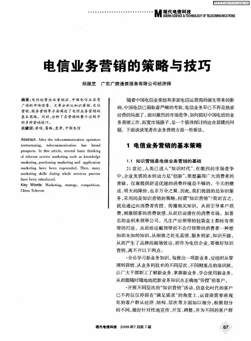 电信业务营销的策略与技巧