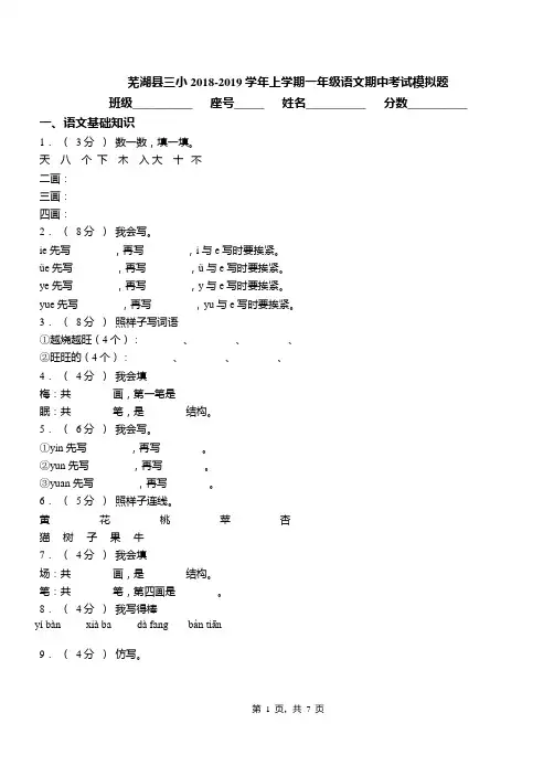 芜湖县三小2018-2019学年上学期一年级语文期中考试模拟题