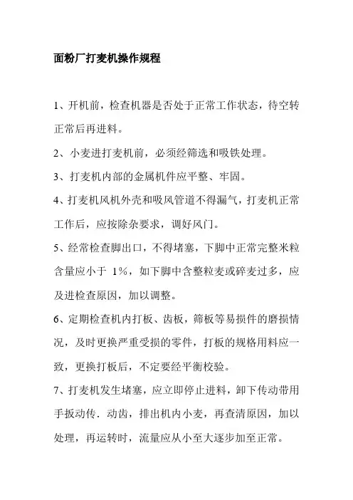 面粉厂打麦机操作规程