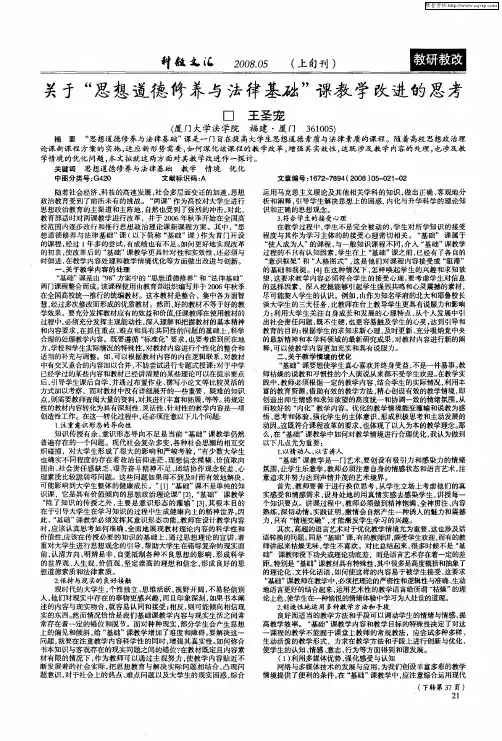 关于“思想道德修养与法律基础”课教学改进的思考