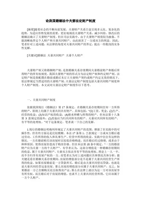 论我国婚姻法中夫妻法定财产制度