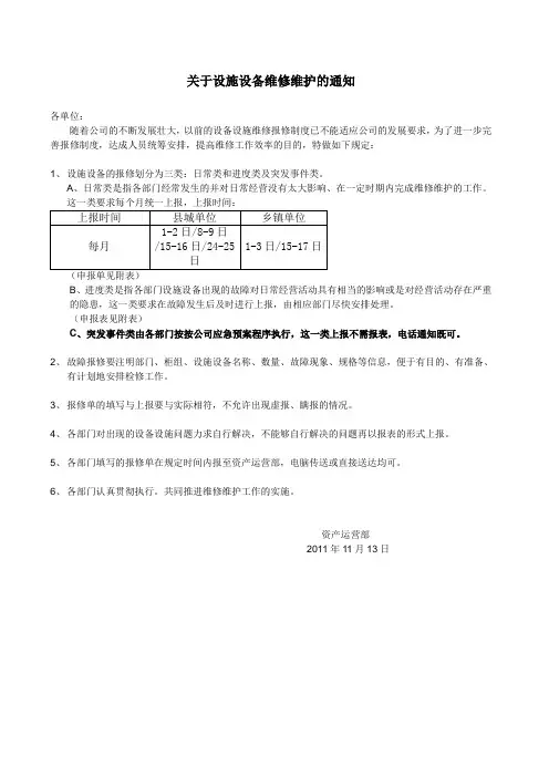 关于设施设备维修维护的通知