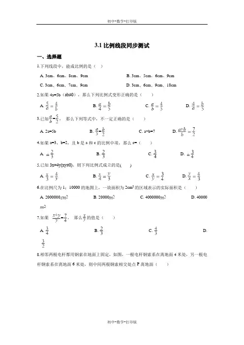 湘教版-数学-九年级上册-数学3.1比例线段同步测试
