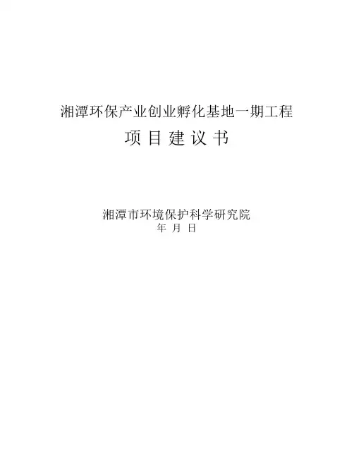 孵化基地项目建议书