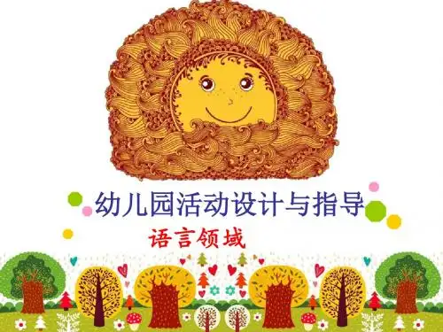 绪论 学前儿童语言教育概述