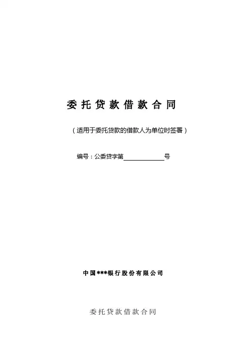 委托贷款借款合同(范本)