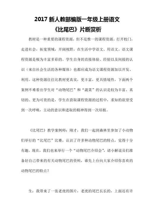 2017新人教部编版一年级上册语文《比尾巴》片断赏析一