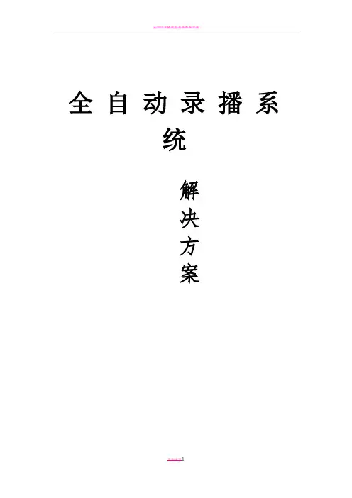 全自动录播系统方案(完整版)