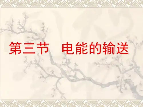 沪科物理九年级全册第18章3电能的输送   课件(共19张PPT)