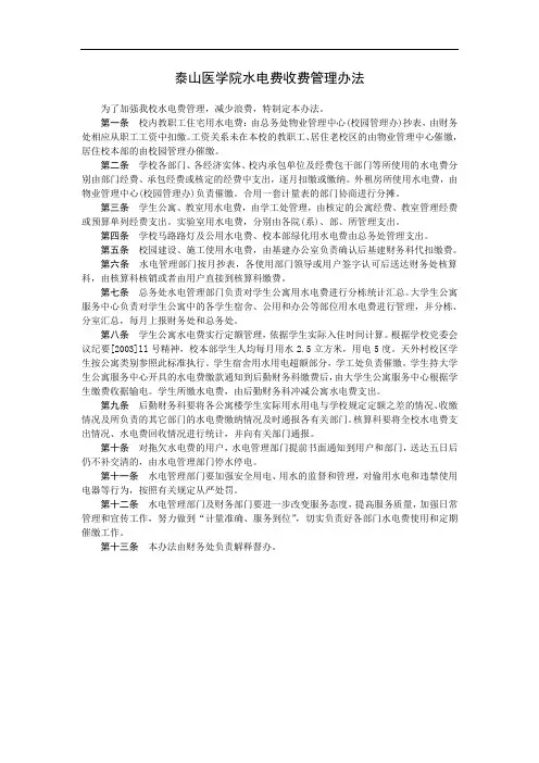 泰山医学院水电费收费管理办法