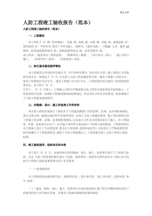 人防工程竣工验收报告范本