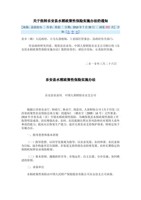 关于批转乐安县水稻政策性保险实施办法的通知