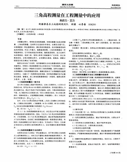 三角高程测量在工程测量中的应用
