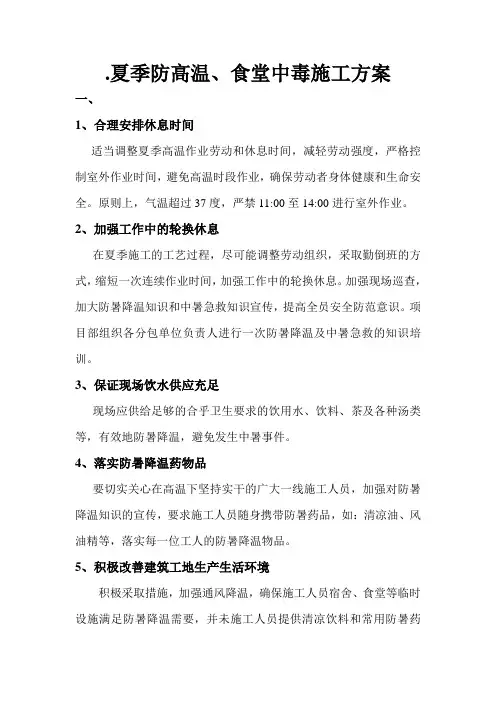 高温防中暑、食堂防中毒施工方案