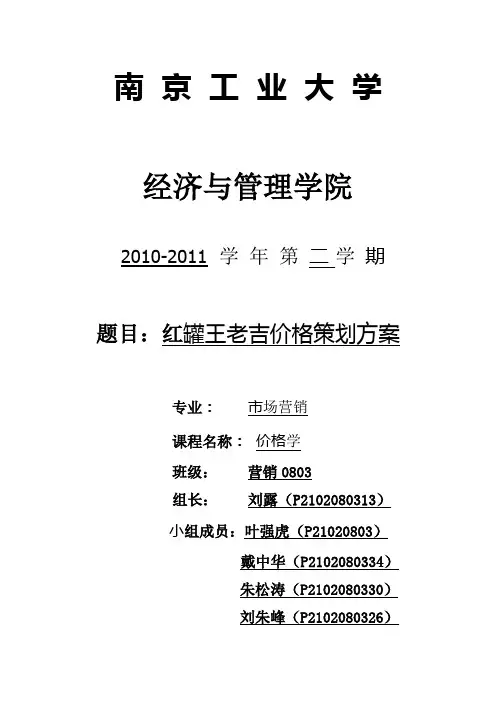 红罐王老吉的价格策划方案