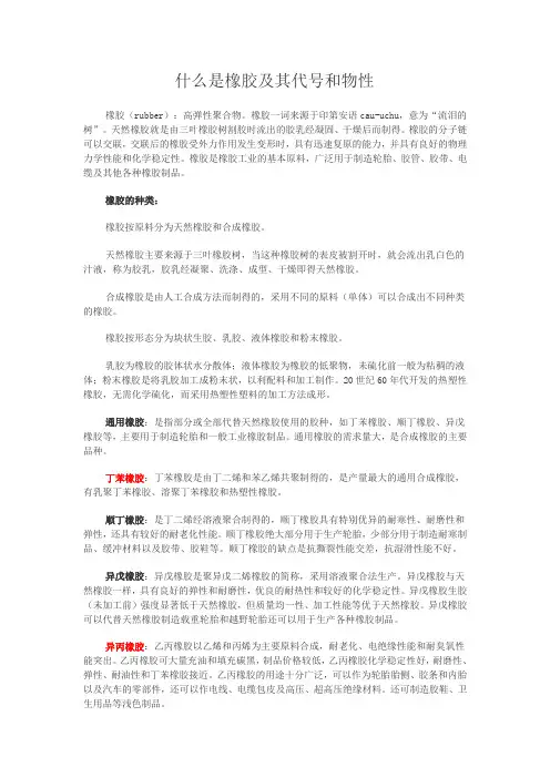 什么是橡胶及其代号和物性(精)