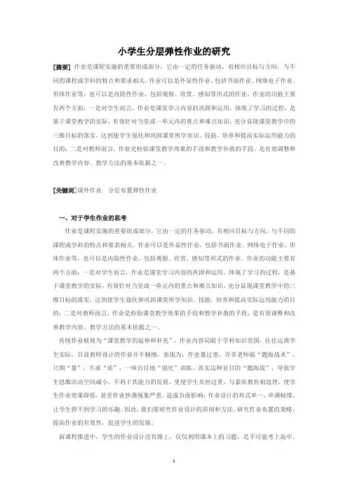 小学生分层弹性作业的研究