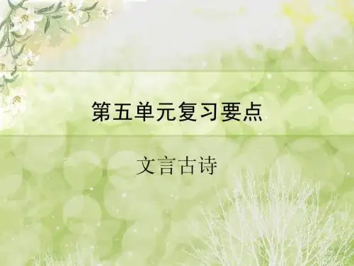 八年级下语文第五单元文言文古诗复习要点