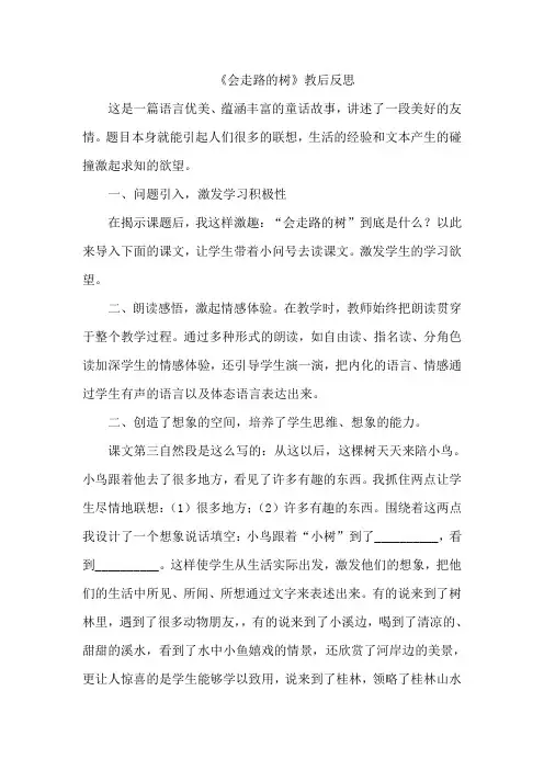 苏教版二年级语文下册《会走路的树》教学反思