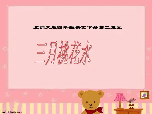 北师大版四年级语文下册第二单元