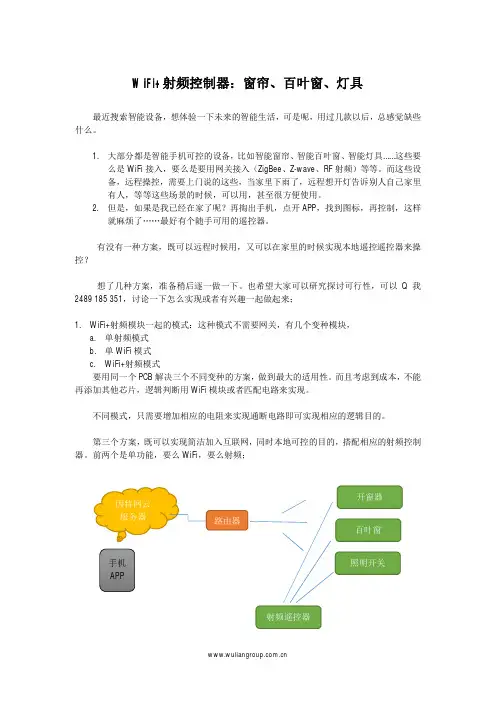 WiFi+射频控制模块：窗帘、百叶窗、灯具控制器