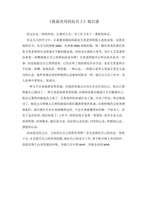 《做最有用的好员工》观后感