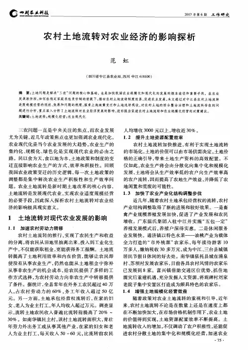 农村土地流转对农业经济的影响探析