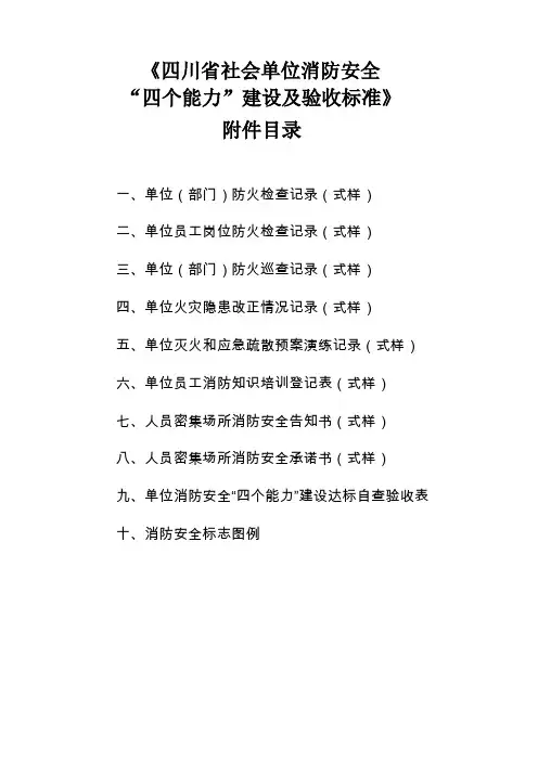 社会单位消防安全“四个能力”建设及验收标准