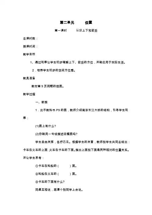小学数学人教版一年级上册 第二单元位置 第一课认识上下和前后 教师招聘面试试讲资格证面试试讲教案