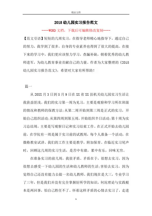 2018幼儿园实习报告范文
