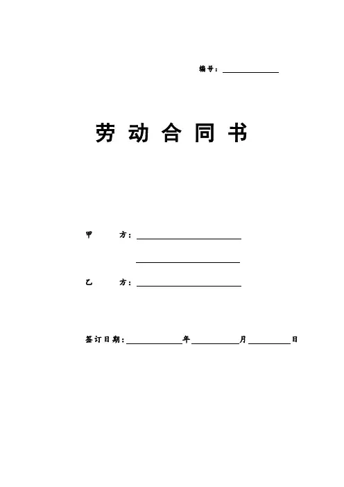 劳动合同书(人社局标准)