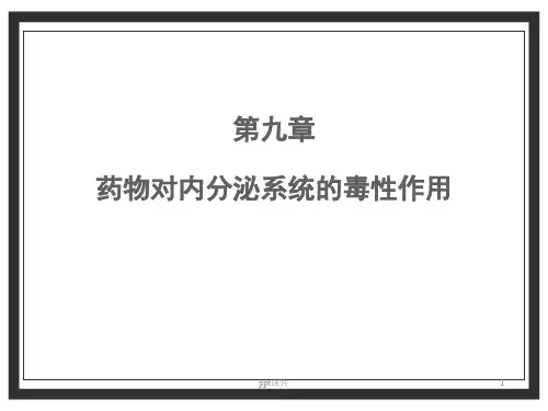 《药物毒理学》药物对内分泌系统的毒性作用 ppt课件