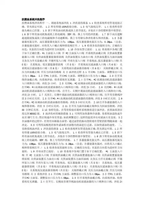 抗燃油系统冲洗程序
