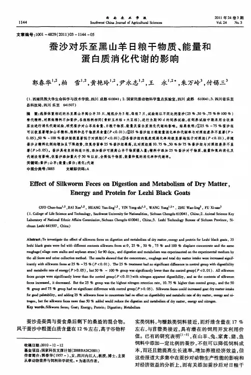 蚕沙对乐至黑山羊日粮干物质、能量和蛋白质消化代谢的影响