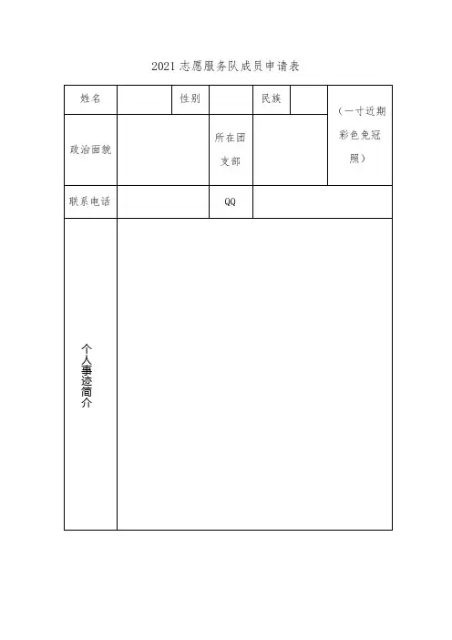 志愿服务队申请表