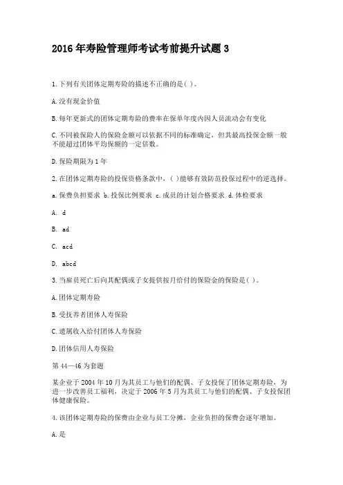 2016年寿险管理师考试考前提升试题3